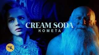 Cream Soda - Комета (2019)