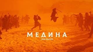 Jah Khalib - Медина (2018)