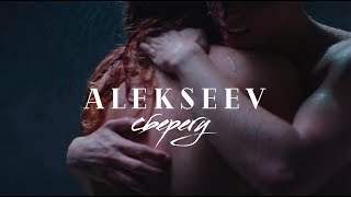 Alekseev - Сберегу (2018)