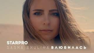 Sasha Zhulina - Влюбилась (2017)