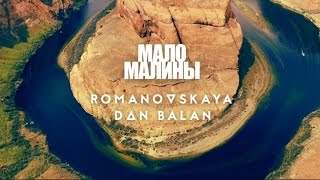 Romanovskaya feat. Dan Balan - Мало Малины (2016)