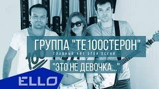 Те100Стерон - Это Не Девочка (2015)