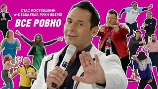 Стас Костюшкин - Все Ровно (2017)