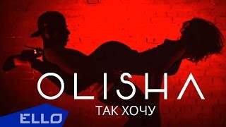 Olisha - Так Хочу (2016)