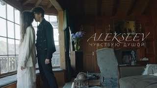 Alekseev - Чувствую Душой (2017)