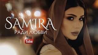 Samira - Ради Любви (2018)