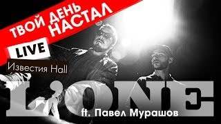 L'one feat. Павел Мурашов - Твой День Настал (2014)