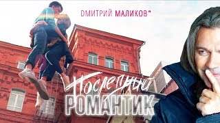Дмитрий Маликов - Последний Романтик (2018)