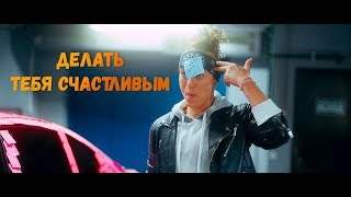 Мохито Feat Марсель - Делать Тебя Счастливым (2018)