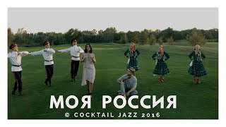 Cocktail Jazz - Моя Россия (2016)