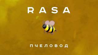Rasa - Пчеловод (2019)