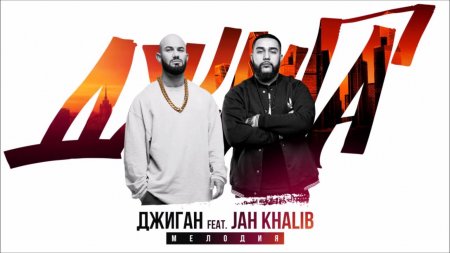 Джиган и Jah Khalib - Мелодия (2016)