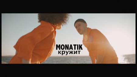 MONATIK - Кружит (2016)