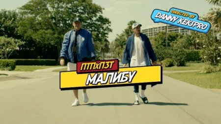 ПТП feat. ПЗТ - Малибу (2017)