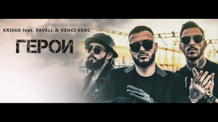 Krisko feat. Pavell & Venci Venc' - GEROI (2017)
