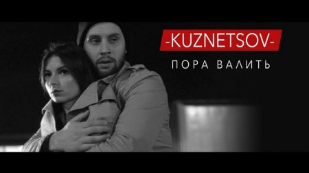 KUZNETSOV - Пора Валить RUN (2017)