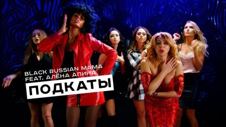 Black Russian Mama feat. Алёна Апина - Подкаты (2017)