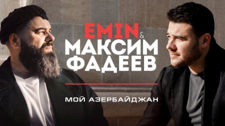 EMIN & Максим Фадеев - Мой Азербайджан (2019)