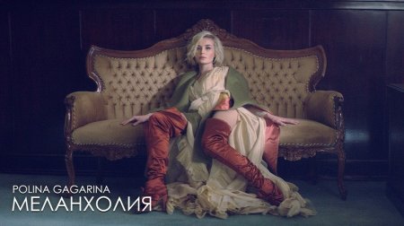Полина Гагарина - Меланхолия (2019)