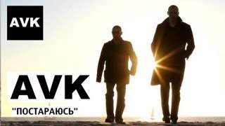 Avk - Постараюсь (2011)