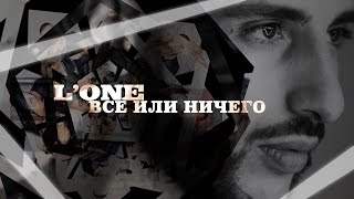 L'one - Всё Или Ничего (2015)