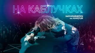 Мари Краймбрери - На Каблучках (2019)