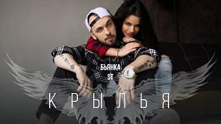 St feat. Бьянка - Крылья (2017)