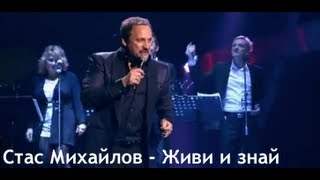 Стас Михайлов - Живи и Знай (2011)