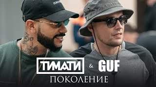 Тимати feat. Guf - Поколение (2017)