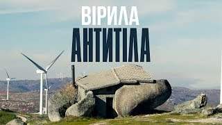 Антитіла - Вірила (2019)