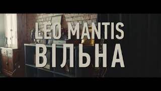 Leo Mantis - Вільна (2018)