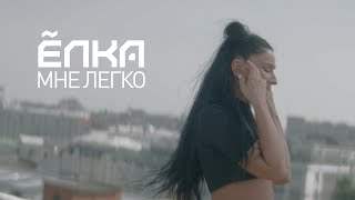 Ёлка - Мне Легко (2020)