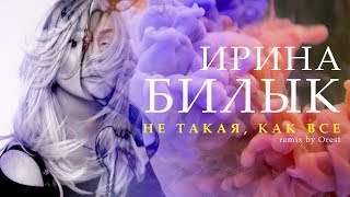 Ирина Билык - Не Такая, Как Все (2019)