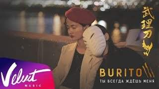 Burito - Ты Всегда Ждёшь Меня (2016)