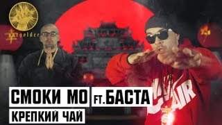 Смоки Мо feat. Баста - Крепкий Чай (2013)