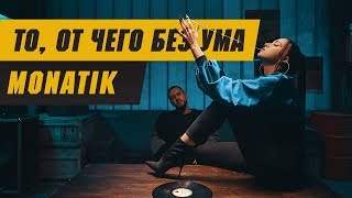 Monatik - То, От Чего Без Ума (2018)