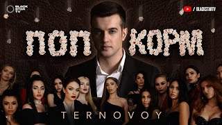 Ternovoy - Попкорм (2020)