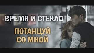 Время и Стекло - Потанцуй Со Мной (2013)