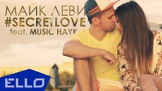 Майк Леви feat. Music Hayk - #secretlove (2014)