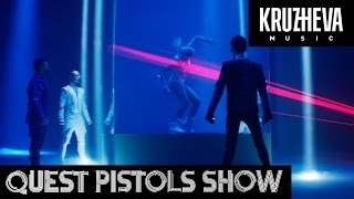 Quest Pistols Show - Пришелец (2015)