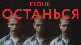 Feduk - Останься (2020)