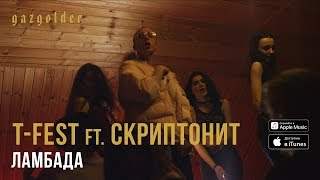 T-Fest Х Скриптонит - Ламбада (2017)