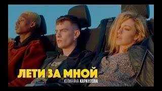 Юлианна Караулова - Лети За Мной (2018)