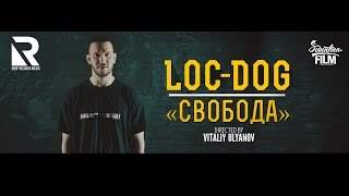 Loc-Dog - Свобода (2015)