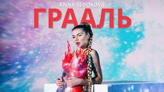 Анна Седокова - Грааль (2020)