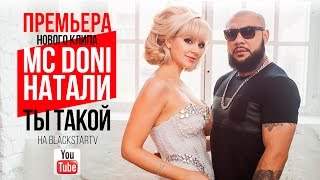 Mc Doni feat. Натали - Ты Такой (2015)