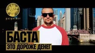 Баста - Это Дороже Денег (2013)