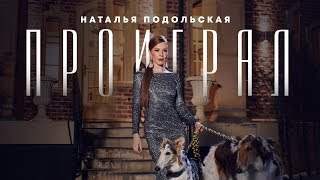 Наталья Подольская - Проиграл (2018)