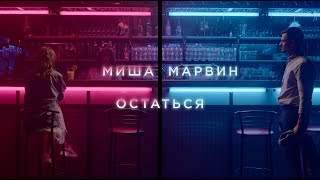 Миша Марвин - Остаться (2019)