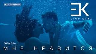 Егор Крид - Мне Нравится (2016)